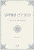 심리영성 연구 2025