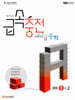 수학 꽉 잡는 급속충전 에이급수학 중등 1-2 (2026년용)