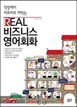 직장에서 바로바로 써먹는 REAL 비즈니스 영어회화