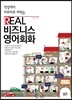 직장에서 바로바로 써먹는 REAL 비즈니스 영어회화
