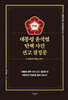 대통령 윤석열 탄핵 사건 선고 결정문