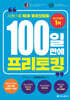100일 만에 프리토킹