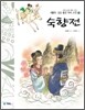 숙향전