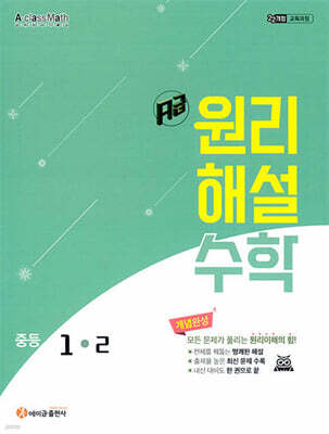 에이급 원리해설 수학 중등 1-2 (2025년)