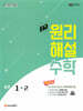 에이급 원리해설 수학 중등 1-2 (2026년용)