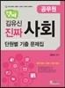 단비 김유신 진짜 사회 단원별 기출문제집