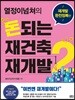 돈되는 재건축 재개발 2: 재개발 완전정복 편(열정이넘쳐의)