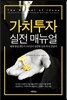 가치투자 실전 매뉴얼