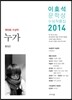 이효석문학상 수상작품집 2014