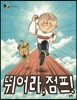 뛰어라, 점프!