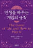 인생을 바꾸는 게임의 규칙