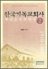 한국기독교회사 2