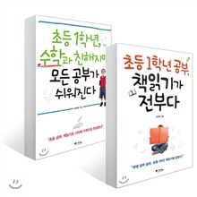 초등 1학년 공부, 책읽기가 전부다 + 수학과 친해지면 모든 공부가 쉬워진다 세트
