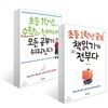 초등 1학년 공부, 책읽기가 전부다 + 수학과 친해지면 모든 공부가 쉬워진다 세트