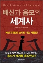 배신과 음모의 세계사
