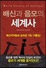 배신과 음모의 세계사