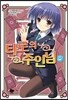 타로의 주인님 8