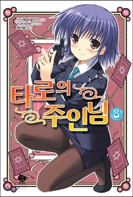 타로의 주인님 8