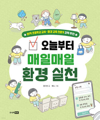 오늘부터 매일매일 환경 실천