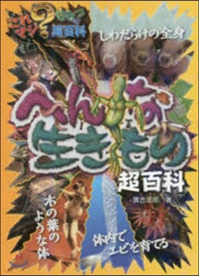 へんな生きもの超百科