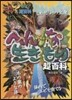 へんな生きもの超百科