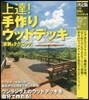 DIY 上達!手作りウッドデッキ 實例&テクニック 決定版