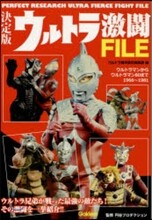 決定版 ウルトラ激鬪FILE