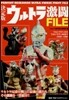 決定版 ウルトラ激鬪FILE