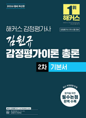 2026 해커스 감정평가사 김원규 감정평가이론 총론 2차 기본서