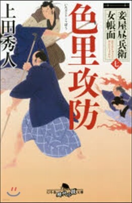 妾屋晝兵衛女帳面(7)色里攻防