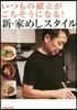 新.家めしスタイル いつもの獻立がごちそ