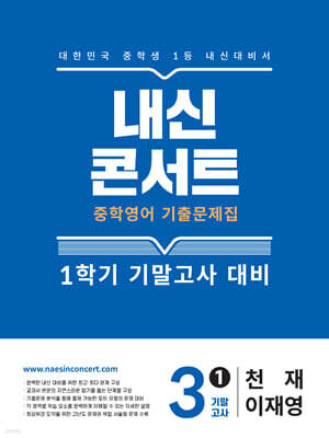 내신콘서트 1학기 기말고사 기출문제집 영어 중3 천재 이재영 (2025년)