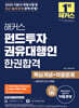 2025 해커스 펀드투자권유대행인 한권합격 핵심개념+적중문제