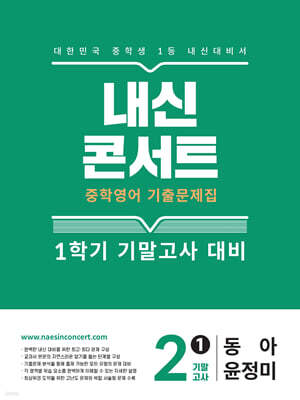 내신콘서트 1학기 기말고사 기출문제집 영어 중2 동아 윤정미 (2025년)