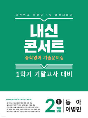 내신콘서트 1학기 기말고사 기출문제집 영어 중2 동아 이병민 (2025년)