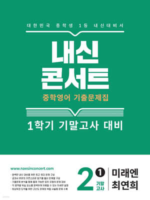 내신콘서트 1학기 기말고사 기출문제집 영어 중2 미래엔 최연희 (2025년)