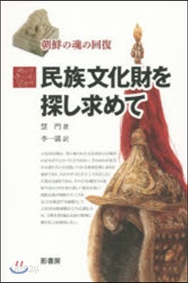 民族文化財を探し求めて－朝鮮の魂の回復