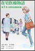 在宅醫療物語   1 訪問看護制度編