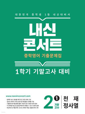 내신콘서트 1학기 기말고사 기출문제집 영어 중2 천재 정사열 (2025년)