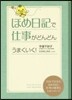 ほめ日記で仕事がどんどんうまくいく!