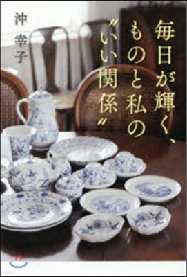 每日が輝く,ものと私の“いい關係”