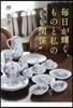 每日が輝く,ものと私の“いい關係”