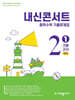 내신콘서트 수학 1학기 기말고사 기출문제집 중2 (2025년)