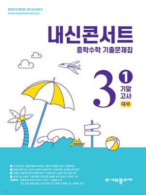 내신콘서트 중학수학 기출문제집 [1학기 기말고사] - 중3수학 (2026년)