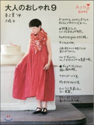 大人のおしゃれ(9)春と夏 2014