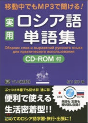 實用ロシア語單語集 CD－ROM付