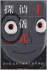 探偵儀式 1