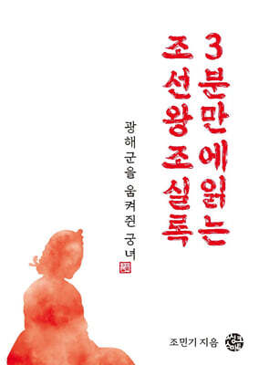 광해군을 움켜쥔 궁녀