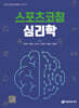 스포츠코칭 심리학