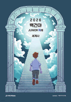 2026 백건아 Junior N제 (세계사) (2025년)
